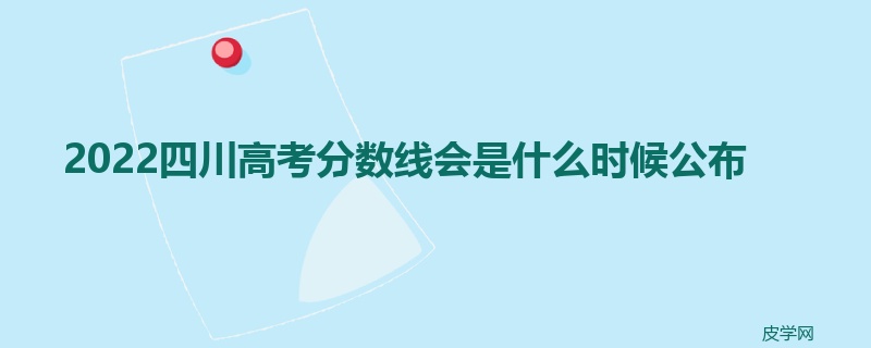 2022四川高考分数线会是什么时候公布