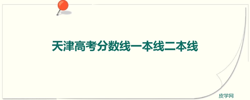 天津高考分数线一本线二本线