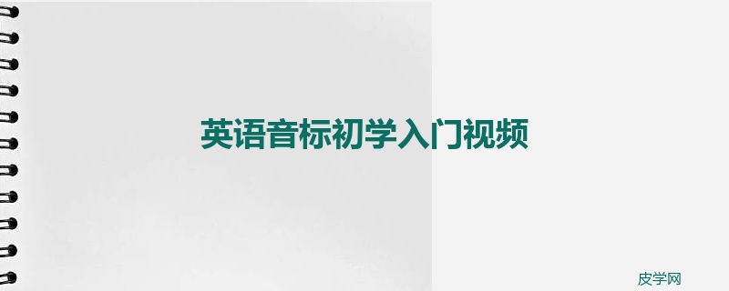 英语音标初学入门视频