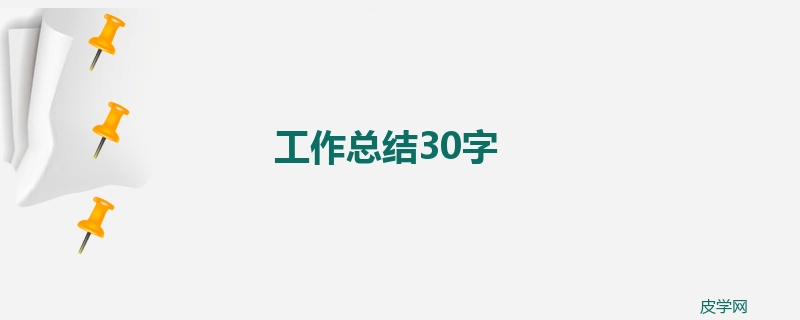 工作总结30字