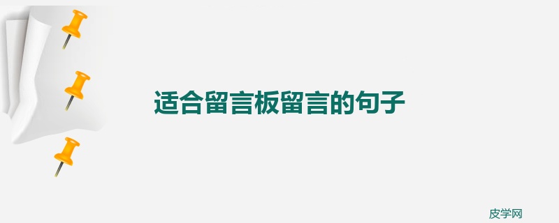 适合留言板留言的句子