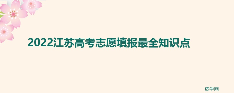 2022江苏高考志愿填报最全知识点