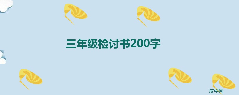 三年级检讨书200字