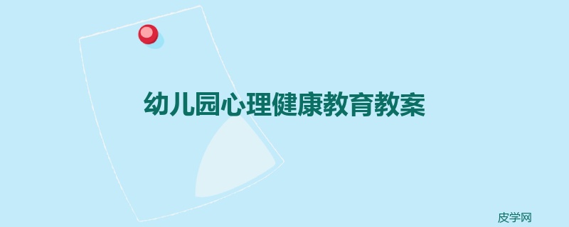 幼儿园心理健康教育教案