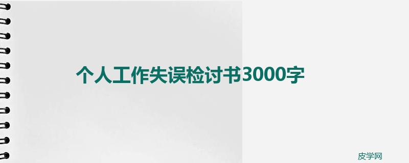 个人工作失误检讨书3000字