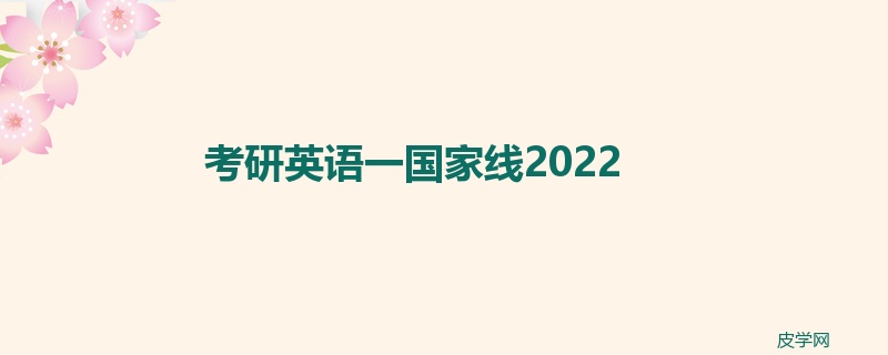 考研英语一国家线2022