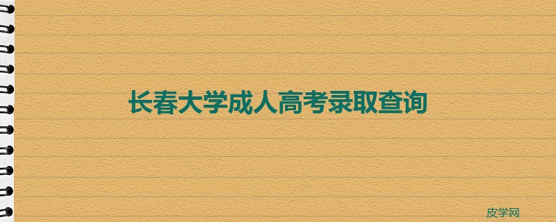 长春大学成人高考录取查询