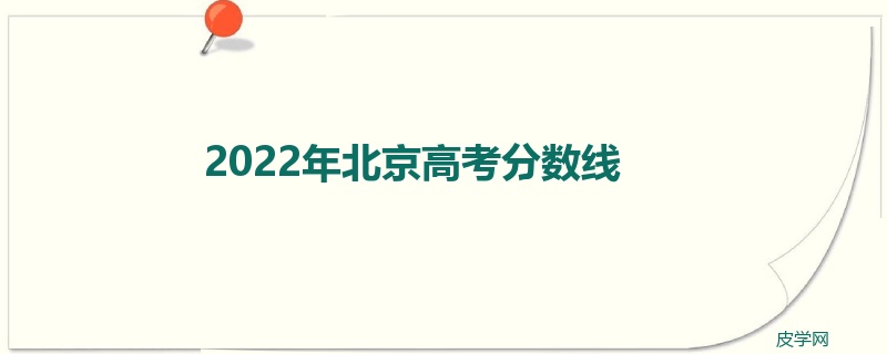 2022年北京高考分数线