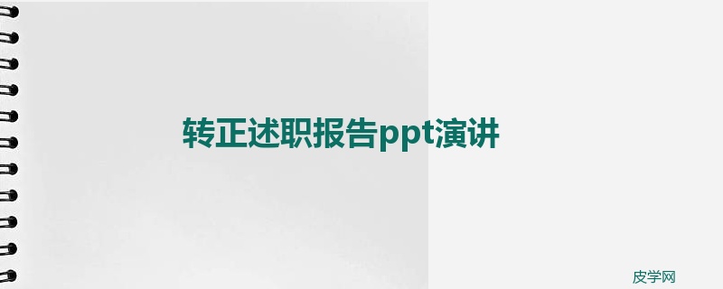 转正述职报告ppt演讲