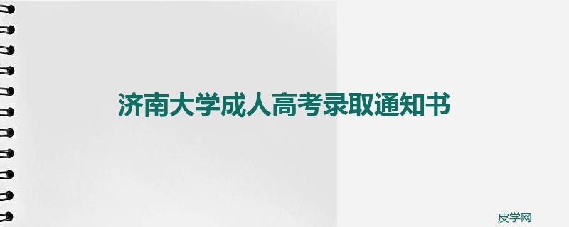 济南大学成人高考录取通知书