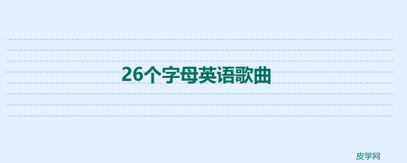 26个字母英语歌曲