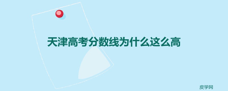 天津高考分数线为什么这么高