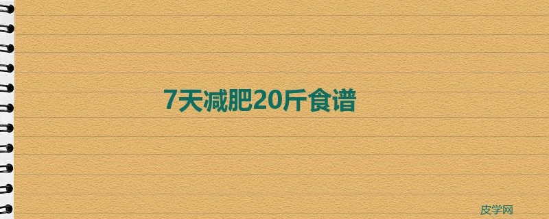 7天减肥20斤食谱