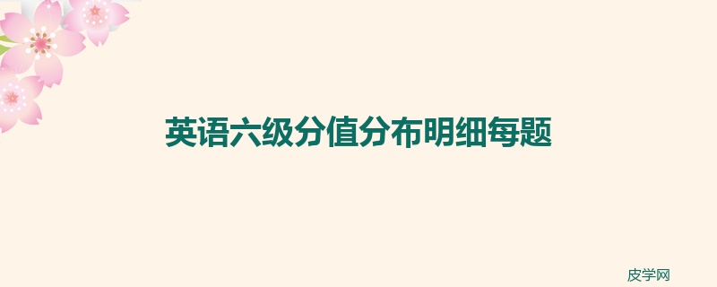 英语六级分值分布明细每题