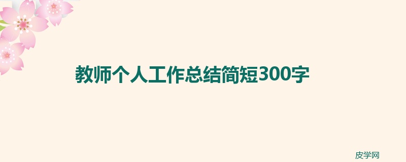 教师个人工作总结简短300字