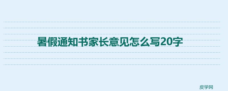 暑假通知书家长意见怎么写20字