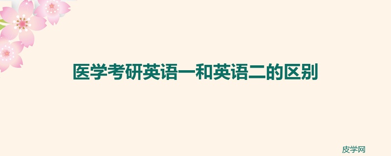 医学考研英语一和英语二的区别