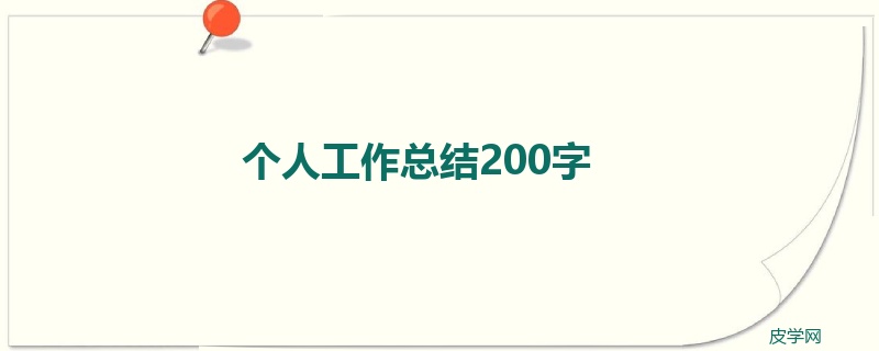 个人工作总结200字