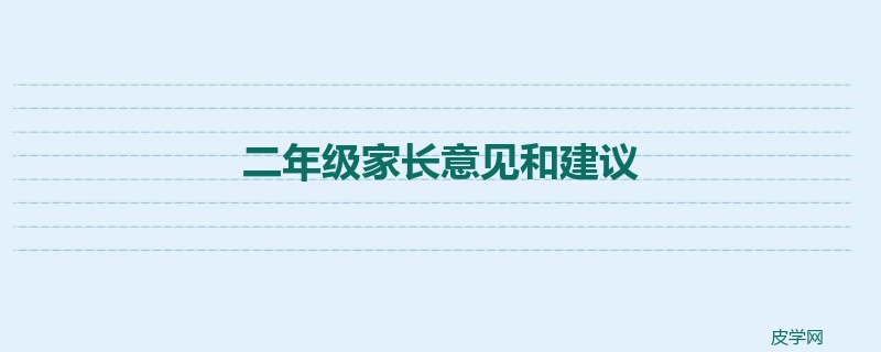 二年级家长意见和建议