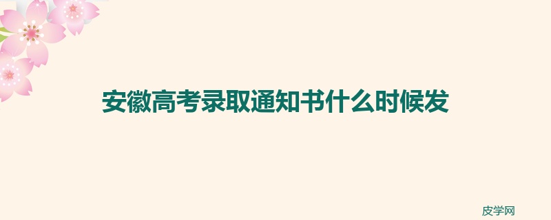 安徽高考录取通知书什么时候发