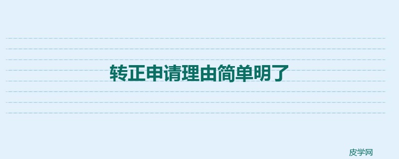 转正申请理由简单明了