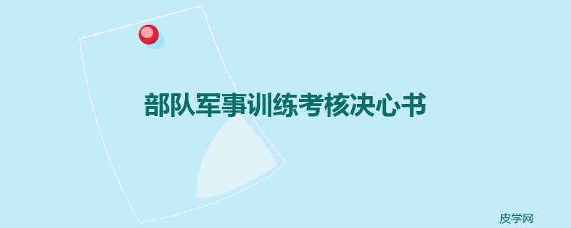 部队军事训练考核决心书