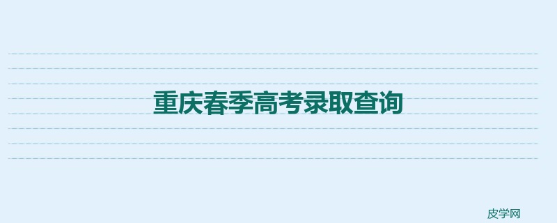 重庆春季高考录取查询