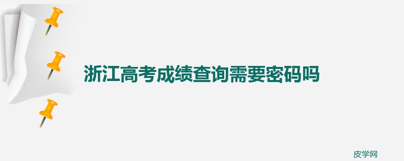 浙江高考成绩查询需要密码吗