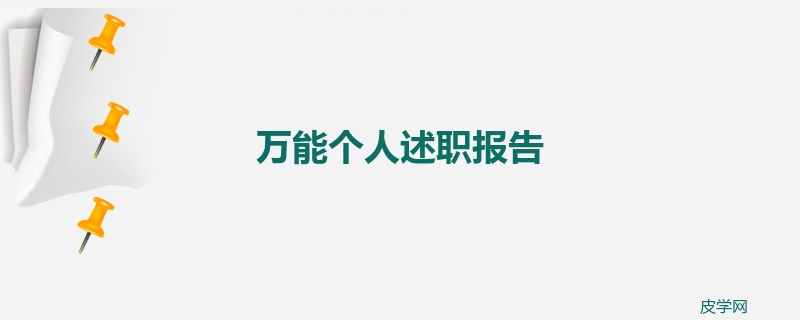 万能个人述职报告