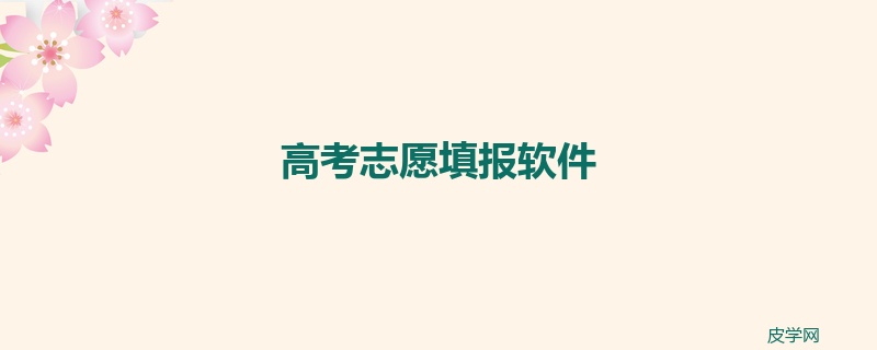 高考志愿填报软件