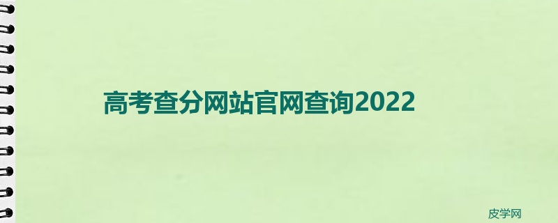 高考查分网站官网查询2022