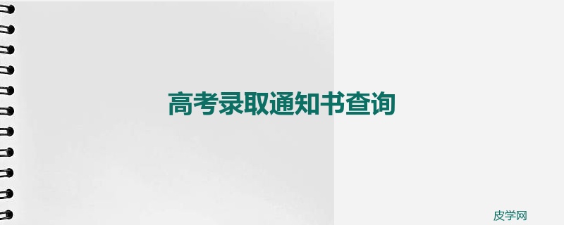 高考录取通知书查询