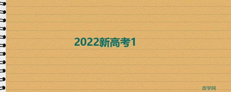 2022新高考1