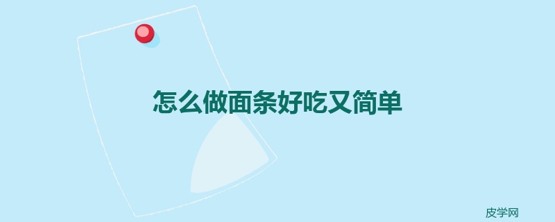 怎么做面条好吃又简单