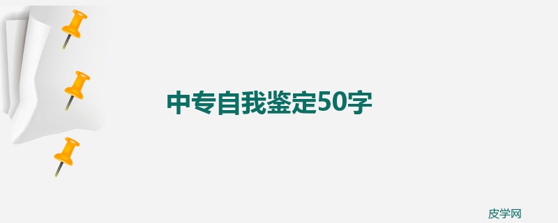 中专自我鉴定50字