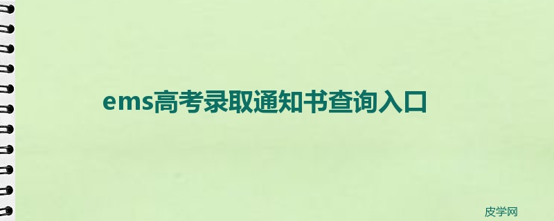 ems高考录取通知书查询入口