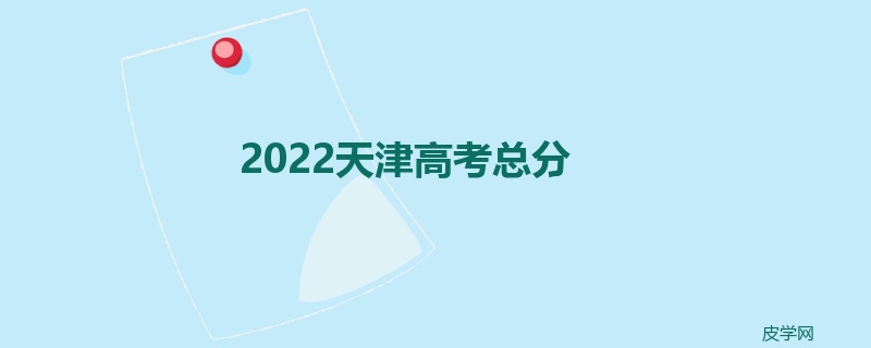 2022天津高考总分