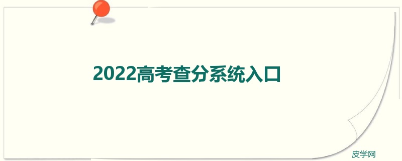 2022高考查分系统入口