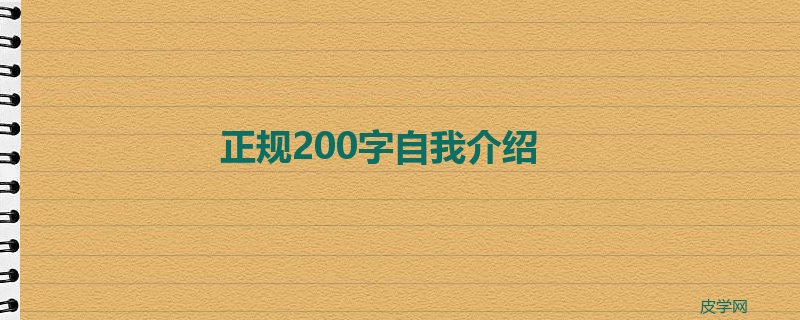 正规200字自我介绍