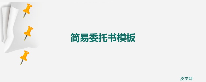 简易委托书模板