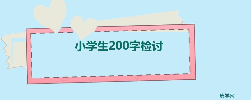 小学生200字检讨