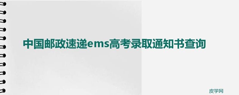 中国邮政速递ems高考录取通知书查询