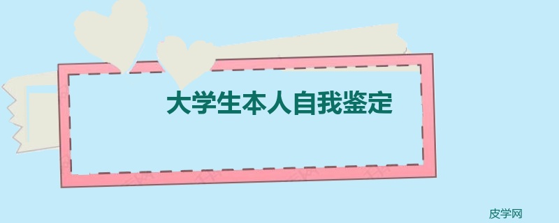 大学生本人自我鉴定