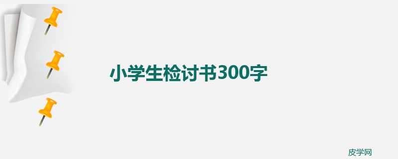 小学生检讨书300字