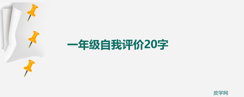 一年级自我评价20字