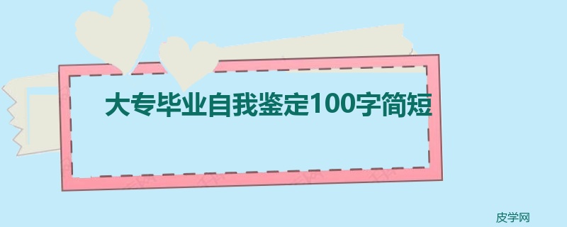 大专毕业自我鉴定100字简短