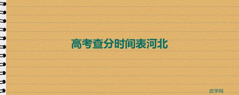 高考查分时间表河北