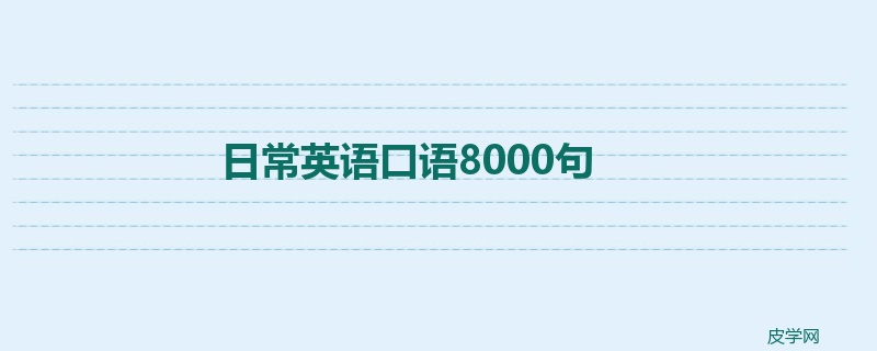 日常英语口语8000句