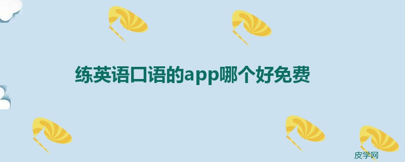 练英语口语的app哪个好免费