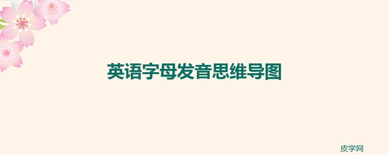 英语字母发音思维导图